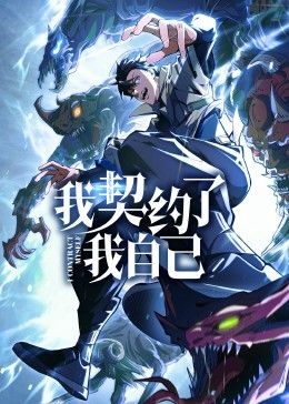 我契约了我自己动漫