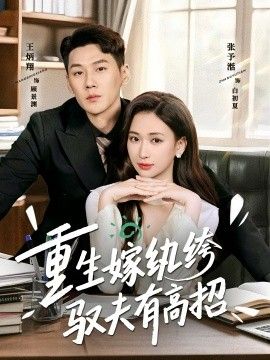 重生嫁纨绔驭夫有高招