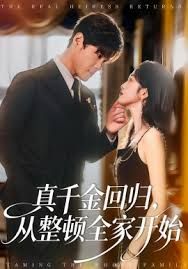 真千金回归，从整顿全家开始