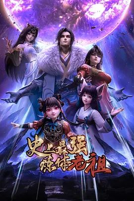 史上最强炼体老祖（2026）