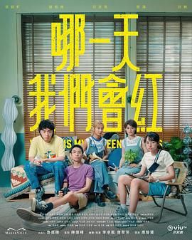 哪一天我们会红