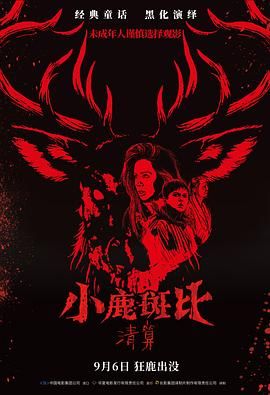 小鹿斑比：清算（普通话版）